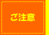 京のくらしのご注意